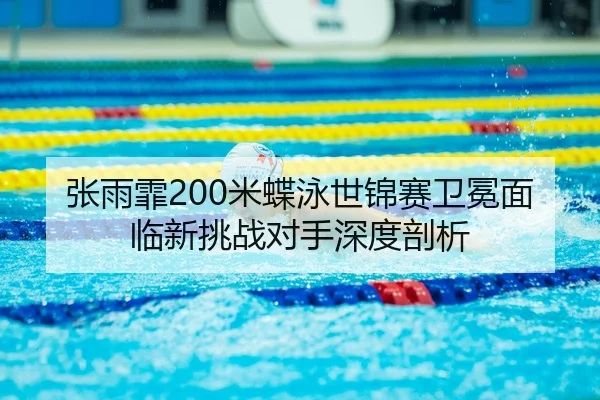 zhang-yu-fei-mi-die-yong-shi-jin-sai-wei-mian-mian-lin-xin-tiao-zhan-dui-shou-shen-du-pou-xi-2-912.jpg