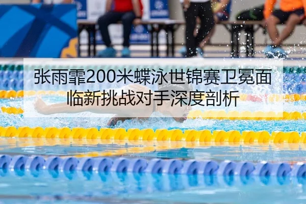 zhang-yu-fei-mi-die-yong-shi-jin-sai-wei-mian-mian-lin-xin-tiao-zhan-dui-shou-shen-du-pou-xi-3-374.jpg