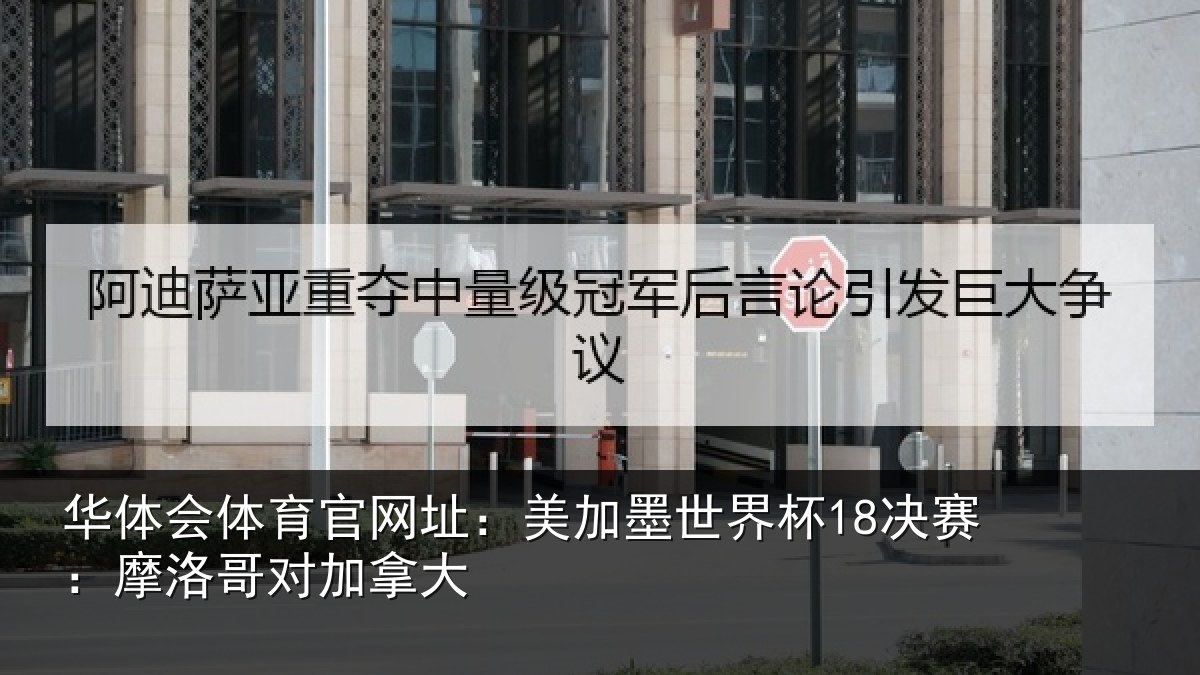 华体会体育官网址:美加相关情况哥对加拿大