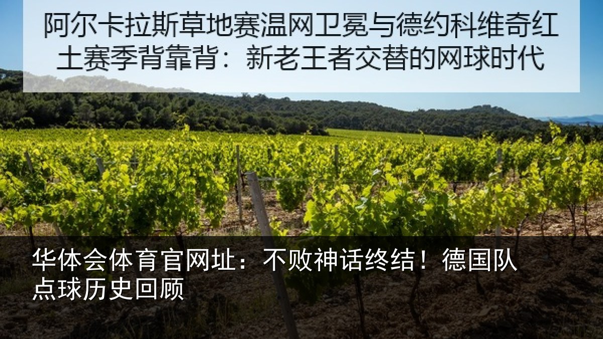 华体会体育官网址：不败神话终结！德国队点球历史回顾