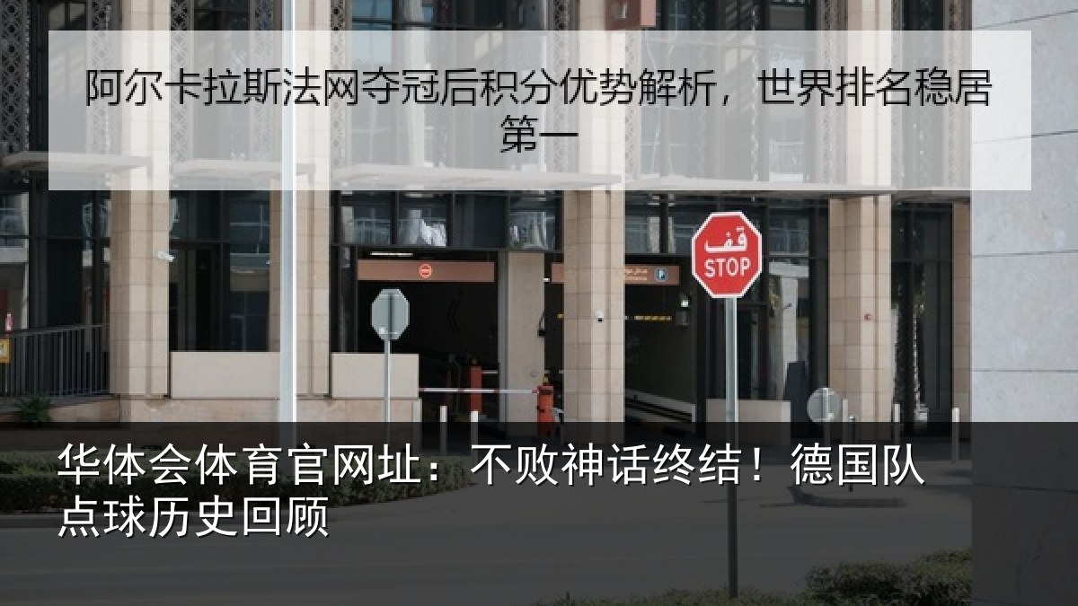 华体会体育官网址：不败神话终结！德国队点球历史回顾
