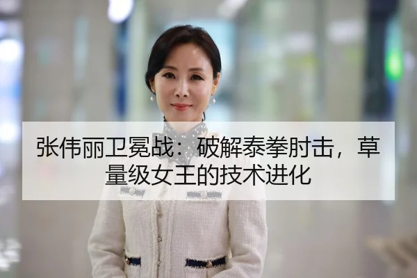 张伟丽卫冕战：破解泰拳肘击，草量级女王的技术进化