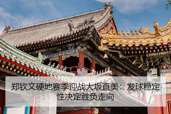 zheng-qin-wen-ying-di-sai-ji-ying-zhan-da-ban-zhi-mei-fa-qiu-wen-ding-xing-jue-ding-sheng-fu-zou-xiang-3-549.jpg