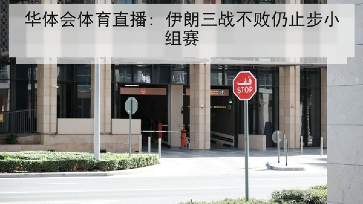 华体会体育直播: 伊朗三战不败仍止步小组赛 华体会体育直播: 伊朗三战不败仍止步小组赛