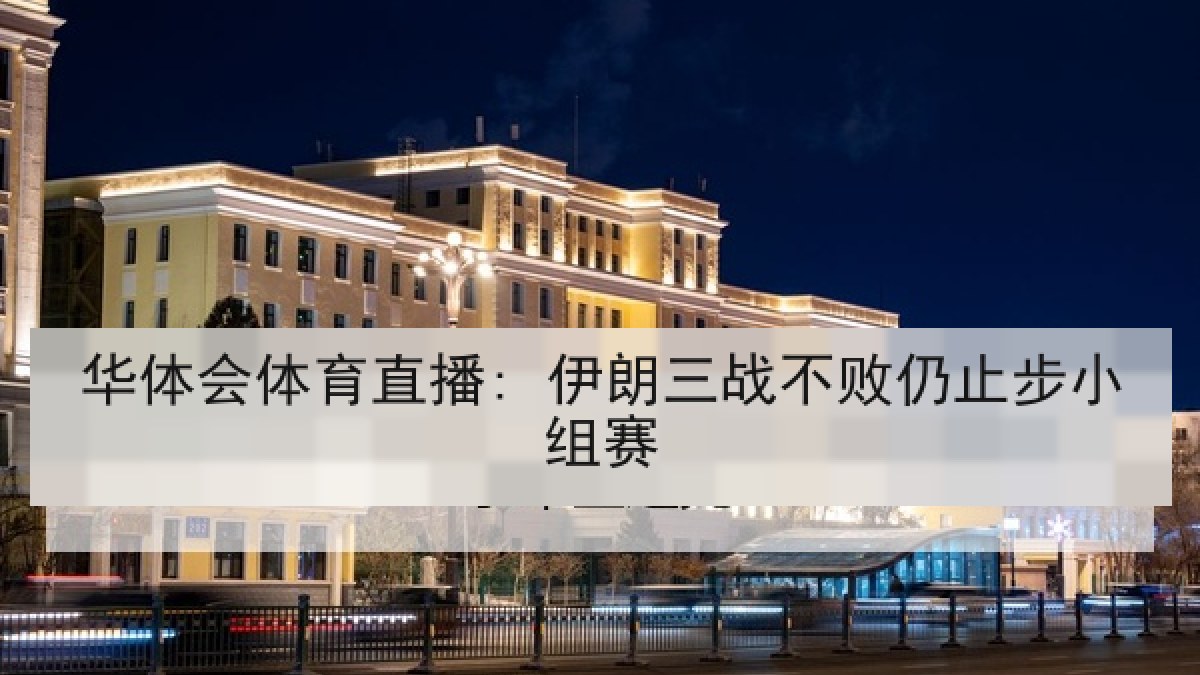 华体会体育直播: 伊朗三战不败仍止步小组赛