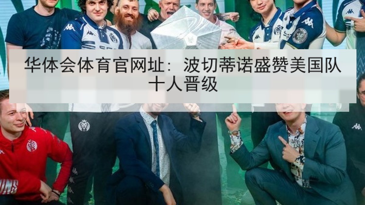 华体会体育官网址: 波切蒂诺盛赞美国队十人晋级