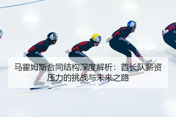ma-huo-mu-si-he-tong-jie-gou-shen-du-jie-xi-qiu-zhang-dui-xin-zi-ya-li-de-tiao-zhan-yu-wei-lai-zhi-lu-2-274.jpg