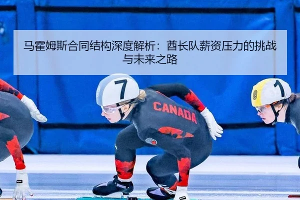 马霍姆斯合同结构深度解析：酋长队薪资压力的挑战与未来之路