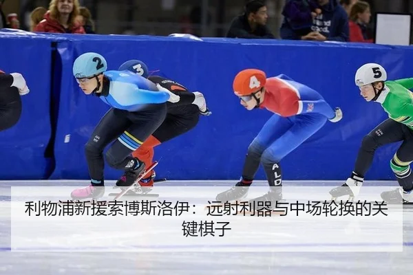 li-wu-pu-xin-yuan-suo-bo-si-luo-yi-yuan-she-li-qi-yu-zhong-chang-lun-huan-de-guan-jian-qi-zi-3-476.jpg