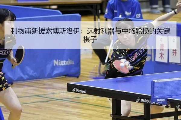 利物浦新援索博斯洛伊：远射利器与中场轮换的关键棋子