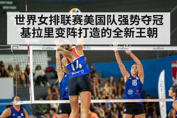 世界女排联赛美国队强势夺冠基拉里变阵打造的全新王朝