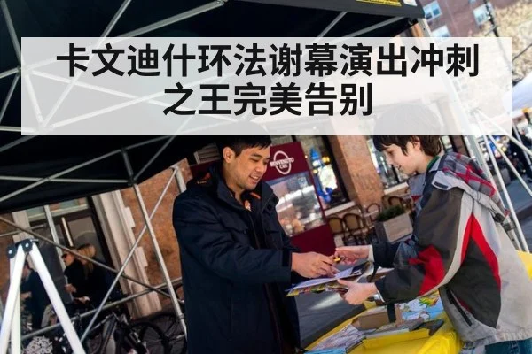 卡文迪什环法谢幕演出冲刺之王完美告别