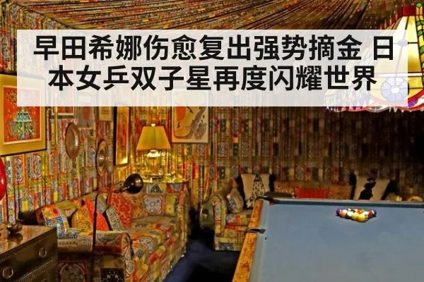 早田希娜伤愈复出强势摘金 日本女乒双子星再度闪耀世界