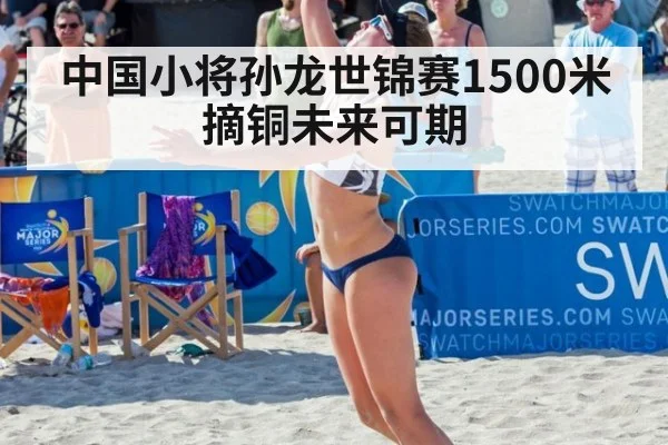 中国小将孙龙世锦赛1500米摘铜未来可期