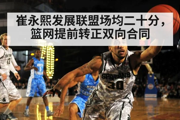 崔永熙发展联盟场均二十分，篮网提前转正双向合同