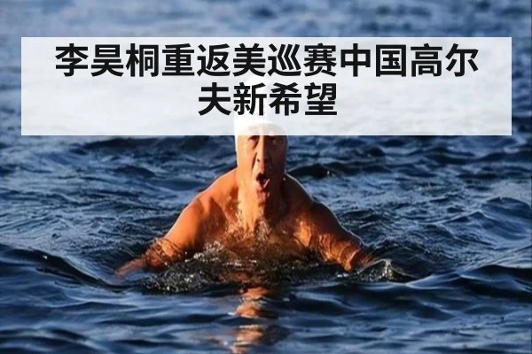 李昊桐重返美巡赛中国高尔夫新希望