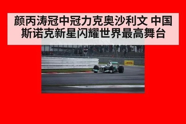颜丙涛冠中冠力克奥沙利文 中国斯诺克新星闪耀世界最高舞台